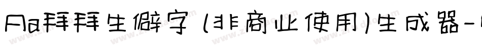 Aa拜拜生僻字 (非商业使用)生成器字体转换